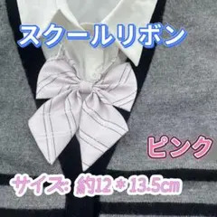 学生服 リボンタイ　制服リボン　スクールリボン 卒業式　コスプレ 仮装　ピンク系