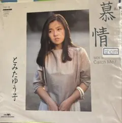 【EP】CWP36S とみたゆう子　慕情□プロモ盤