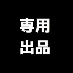 専用出品アイテム