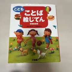 ことば絵じてん