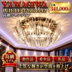ヤマギワICICLE シャンデリア クリア W800mm - メルカリ