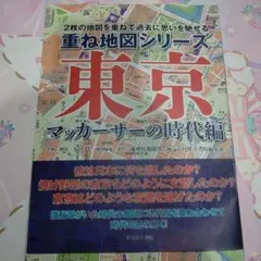 重ね地図シリーズ 東京 マッカーサーの時代編