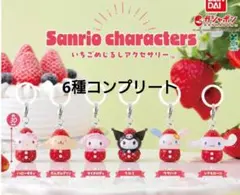 いちごめじるしアクセサリー サンリオキャラクターズ コンプ ガチャ　キティ