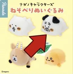 ナガノ ナガノキャラクターズ ねそべりぬいぐるみ　パグ　ガチャガチャ ちいかわ