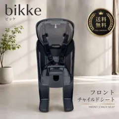 2026年最新】bikke リアチャイルドシートの人気アイテム - メルカリ