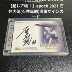 【超レア物！】epoch 2021 石井忠徳(石井琢朗)直筆サインカード 超レア物！】epoch 2021 石井忠徳(石井琢朗)直筆サインカード