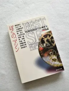 『ぼくの、マシン　ゼロ年代日本SFベスト集成 S』大森望 編　創元SF文庫　初版