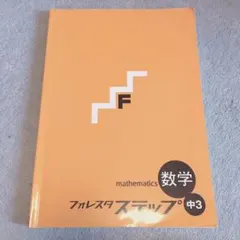 フォレスタ　ステップ　数学中3