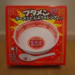 ブタメン ラーメン丼ぶり＆レンゲセット