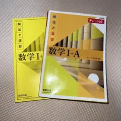 新課程版　数学黄チャートI+A