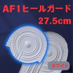 AF1 ホワイト ヒールプロテクター ソールガード エアフォース1 27.5