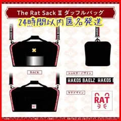 ハコス・ベールズ誕生日記念2025 The Rat SackII ダッフルバッグ