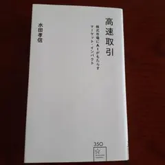 高速取引 株式市場にAIがもたらすマーケット・インパクト