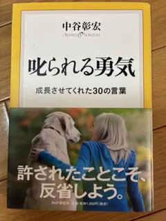 叱られる勇気 中谷彰宏 PHP研究所