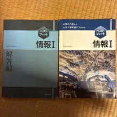 ベストフィット 情報I 実教出版
