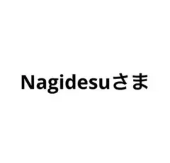 Nagidesuさま　訳あり品