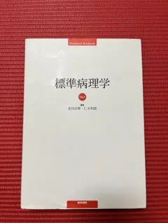2026年最新】標準病理 第7版の人気アイテム - メルカリ