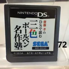 三色ボールペン名作塾　斎藤孝のDSで読む】任天堂DS【ソフトのみ】おまとめでお得