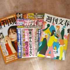 週刊誌3冊
