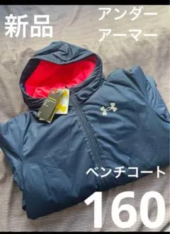 アンダーアーマー ベンチコート 160 新品
