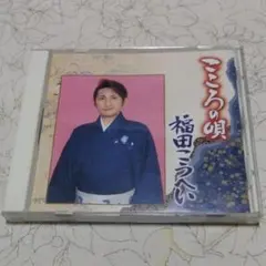 福田こうへい こころの唄のサムネイル