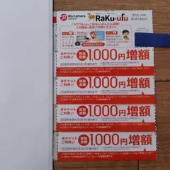 ビックカメラ ラクウル増額券 1000円×4枚セット
