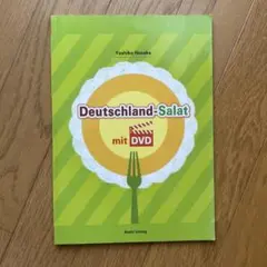 Deutchland-Salat ドイツ・サラダ