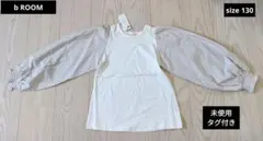♥️b.ROOM♥️未使用タグ付き　ボリューム袖トップス　サイズ130