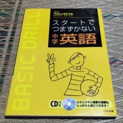 スタートでつまずかない中学英語 CDつき