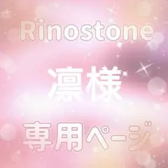 凛様専用ページ