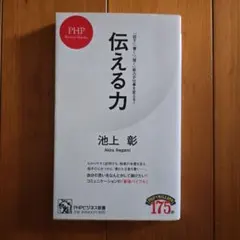 伝える力 : 「話す」「書く」「聞く」能力が仕事を変える!