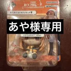 【専用】カラフルピーチ　一番くじ　フィギュア　えと