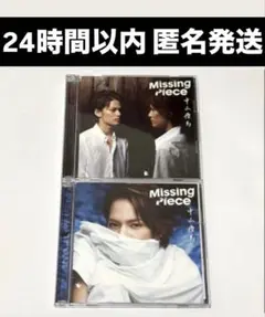 【匿名配送】 中山優馬 Missing Piece 初回限定盤 セット