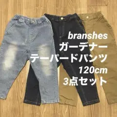 branshes ガーデナーパンツ120 3着セット　ガーデナーテーパード