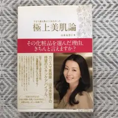 中古　極上美肌論 : 今まで誰も教えてくれなかった