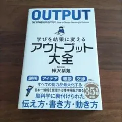 学びを結果に変えるアウトプット大全　樺沢紫苑