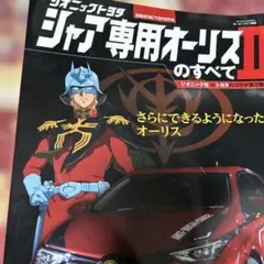 機動戦士ガンダム　シャア専用オーリス　プロモーションDVD　非売品　トヨタ トヨタ自動車株式会社 on X: 