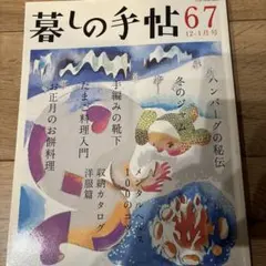 暮しの手帖 67 2013年12月号 手編みの靴下すぎやまとも 収納特集
