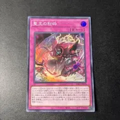 2026年最新】遊戯王 聖王の粉砕の人気アイテム - メルカリ