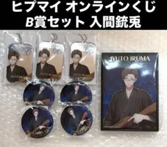 ヒプマイ オンラインくじ 入間銃兎 8周年 B賞 ラメ入りブロック 缶バッジ