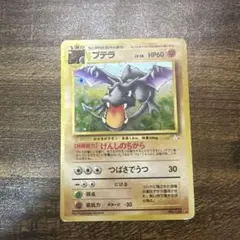 ポケモンカード 旧裏 プテラ ☆ 第3弾拡張パック 化石の秘密 - メルカリ