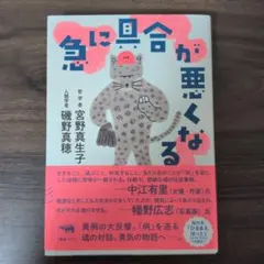 急に具合が悪くなる 宮野真生子/磯野真穂