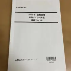 LEC 社労士　教材一式　2020年版 LEC 社労士 教材一式 2020年版