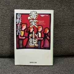 毒笑小説 東野圭吾 集英社文庫