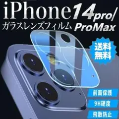 〇iPhone14Pro/14Promax カメラ 保護カバー レンズフィルム