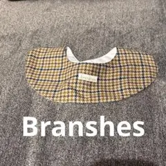 Branshes スタイ