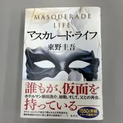 マスカレード・ライフ 東野圭吾