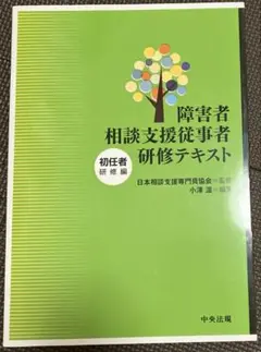 障害者相談支援従事者研修テキスト 初任者研修編