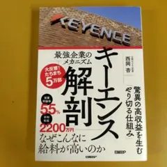 キーエンス解剖 最強企業のメカニズ： G 1560