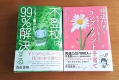 発達凸凹を生きる力に変えるコンプリメント子育て : ADHD・自閉症スペクトラ…